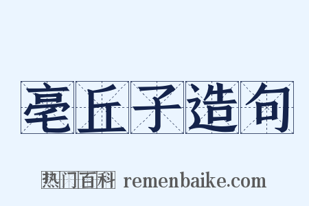 亳丘子造句是什么意思的图片